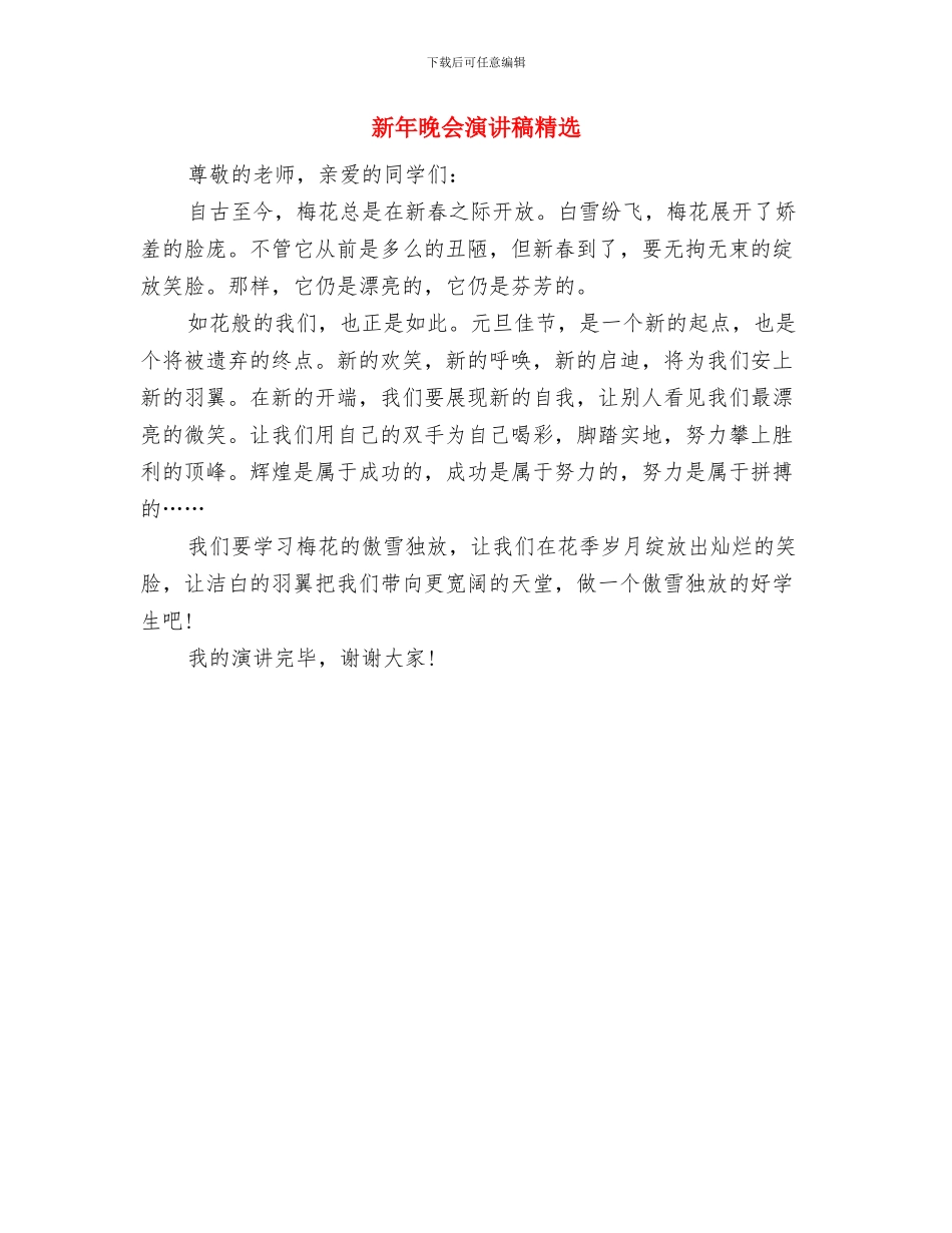 新年新气象演讲稿演讲推荐与新年晚会演讲稿精选汇编_第3页