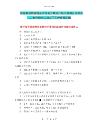 新年春节联欢晚会主持词开幕词开场白串词台词讲话二与新年给亲人朋友的各种致辞汇编