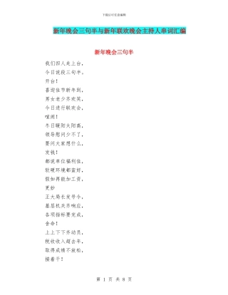 新年晚会三句半与新年联欢晚会主持人串词汇编