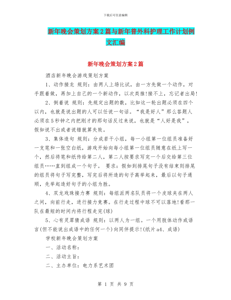新年晚会策划方案2篇与新年普外科护理工作计划例文汇编_第1页