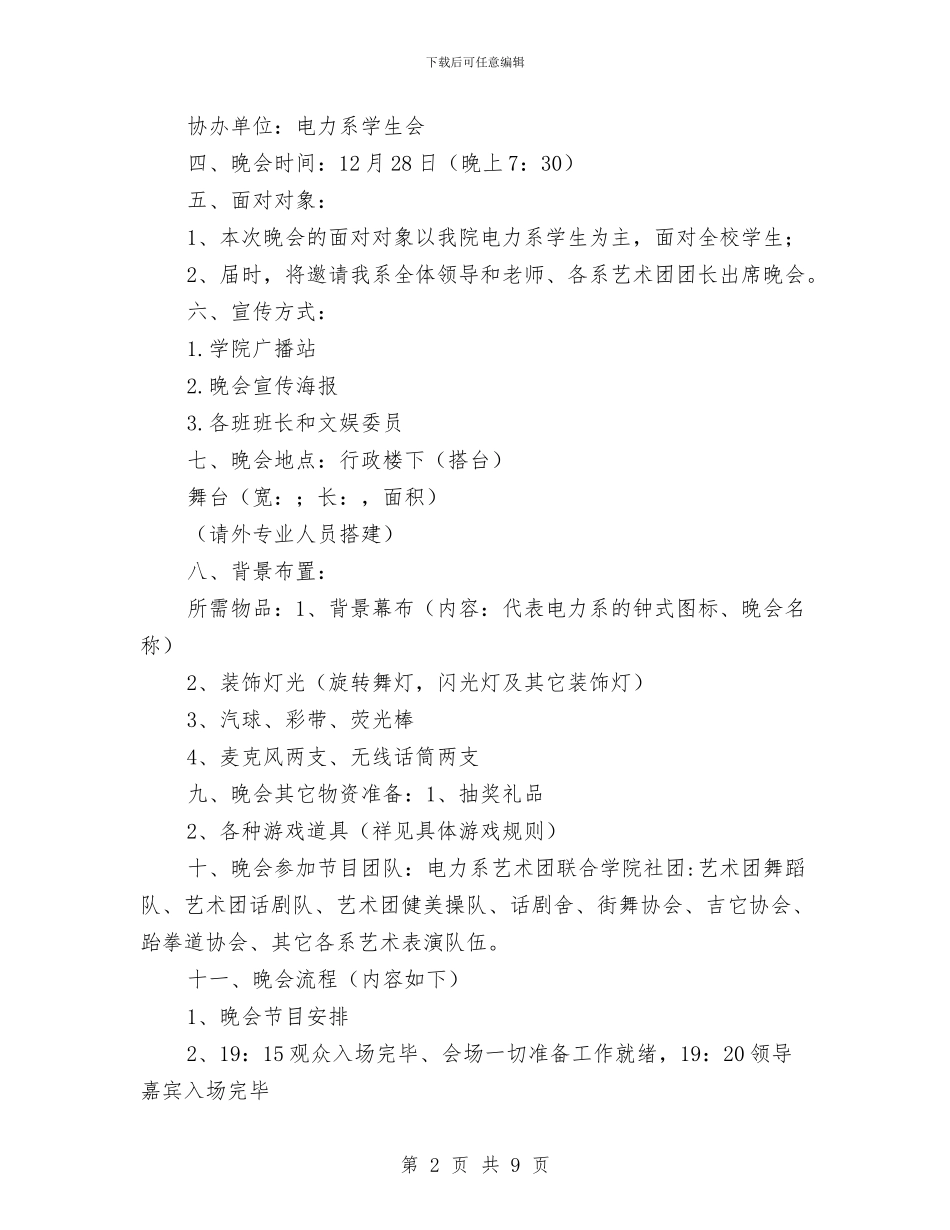 新年晚会策划方案2篇与新年普外科护理工作计划例文汇编_第2页