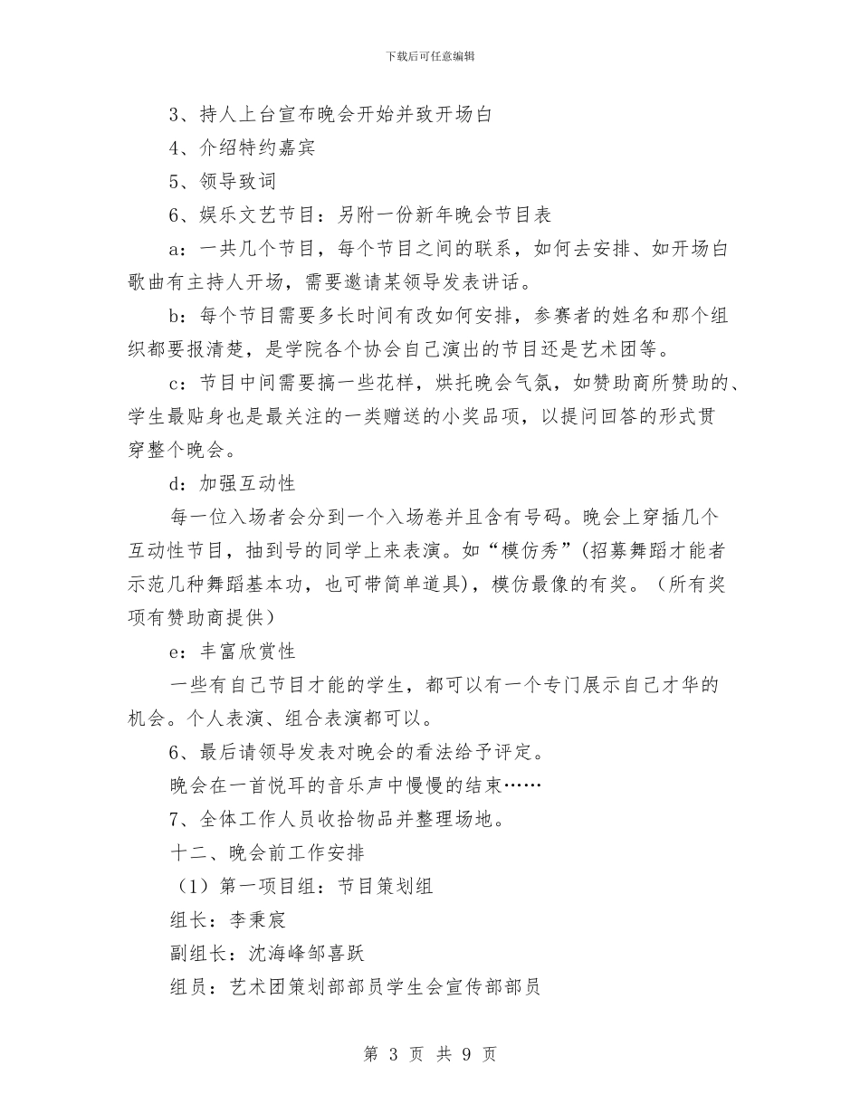 新年晚会策划方案2篇与新年普外科护理工作计划例文汇编_第3页