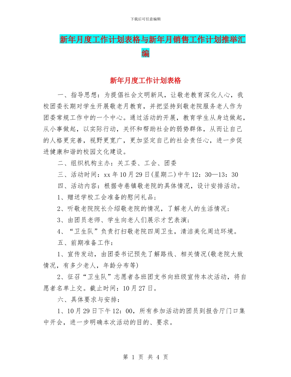 新年月度工作计划表格与新年月销售工作计划推荐汇编_第1页