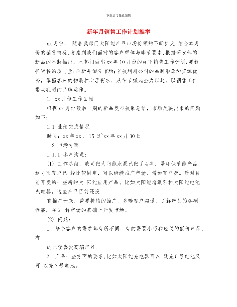 新年月度工作计划表格与新年月销售工作计划推荐汇编_第3页