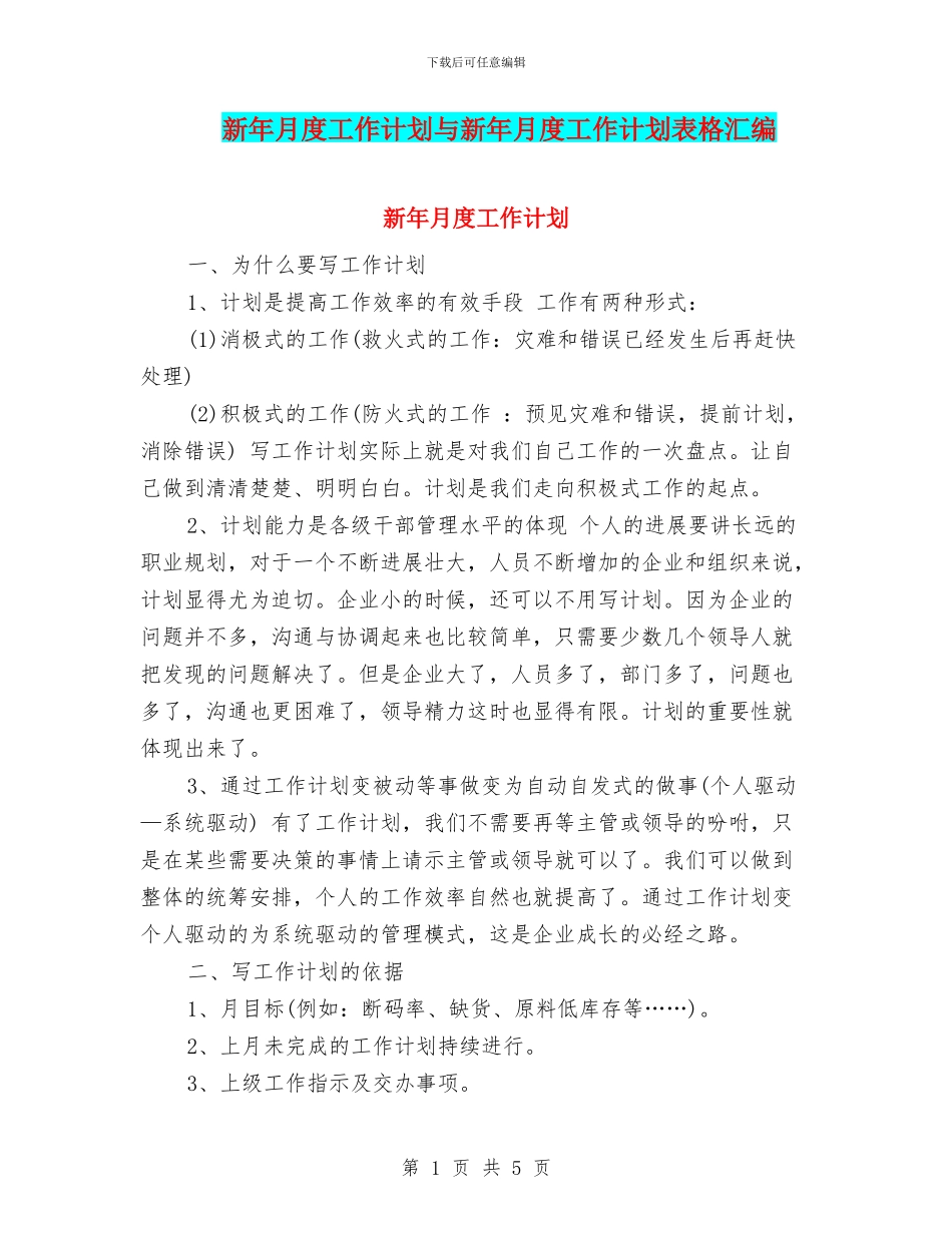 新年月度工作计划与新年月度工作计划表格汇编_第1页