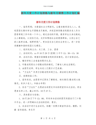 新年月度工作计划表格与新年月销售工作计划汇编