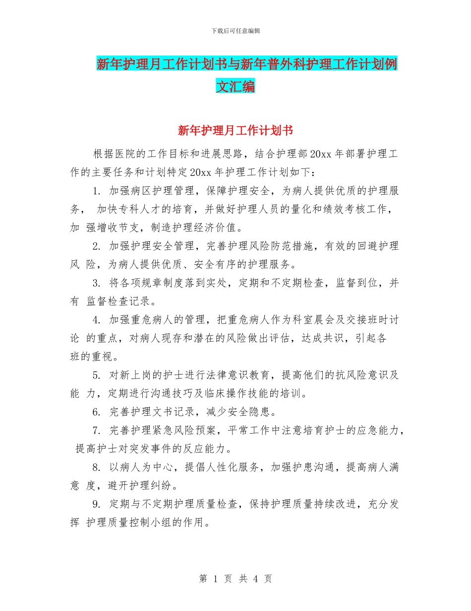 新年护理月工作计划书与新年普外科护理工作计划例文汇编_第1页