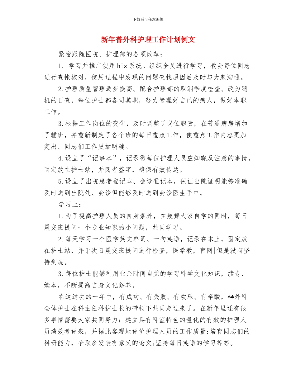 新年护理月工作计划书与新年普外科护理工作计划例文汇编_第3页