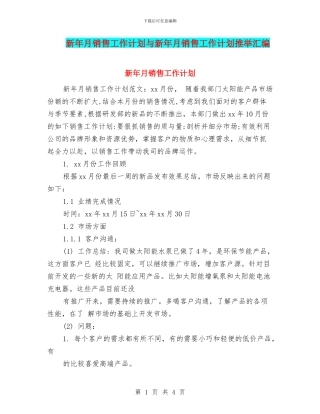 新年月销售工作计划与新年月销售工作计划推荐汇编