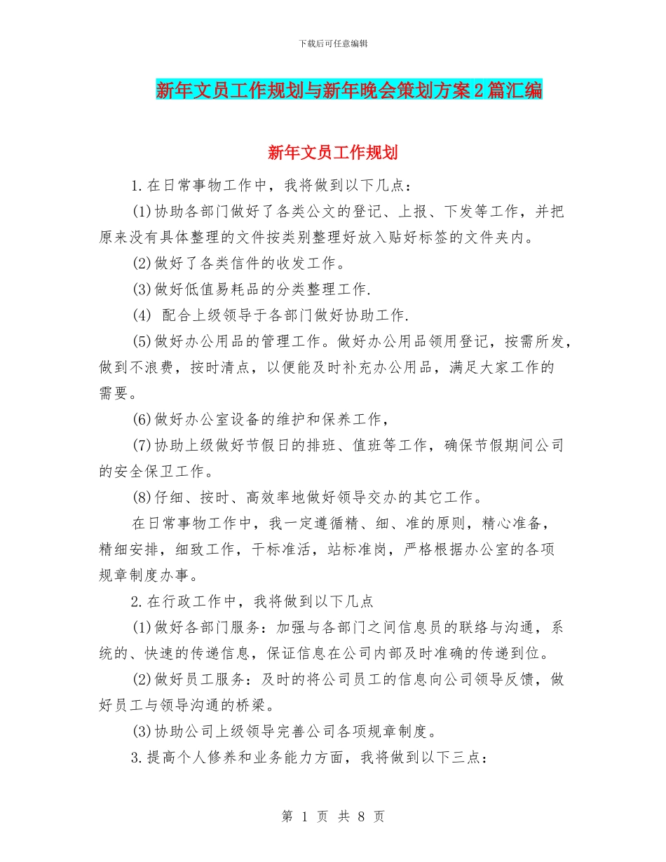 新年文员工作规划与新年晚会策划方案2篇汇编_第1页