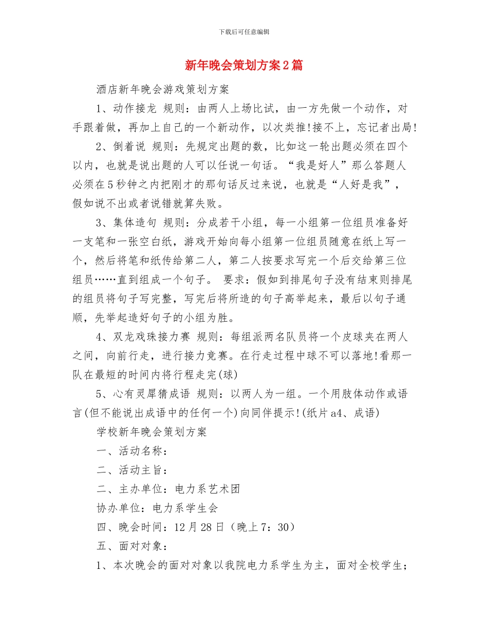 新年文员工作规划与新年晚会策划方案2篇汇编_第3页