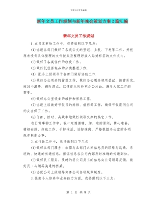 新年文员工作规划与新年晚会策划方案2篇汇编