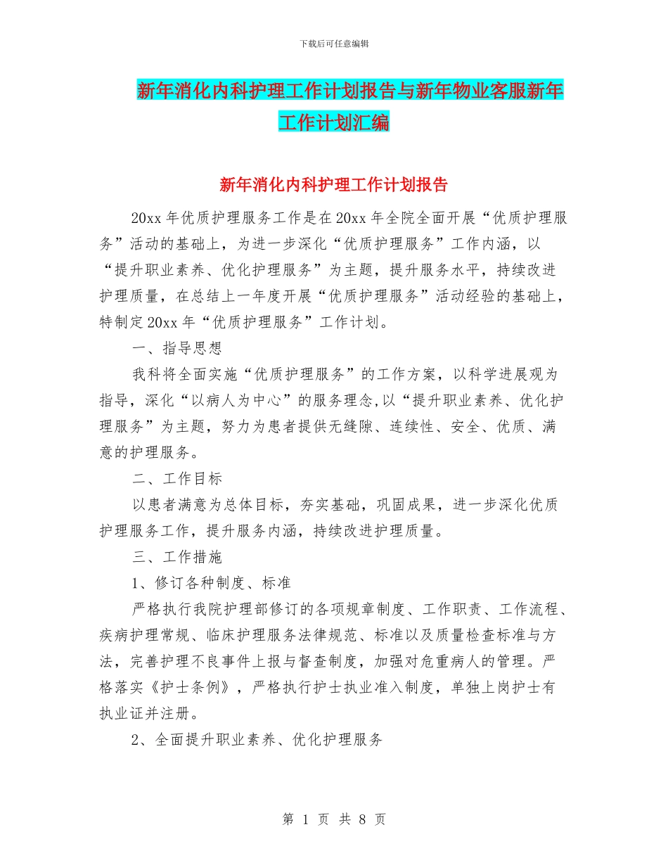 新年消化内科护理工作计划报告与新年物业客服新年工作计划汇编_第1页