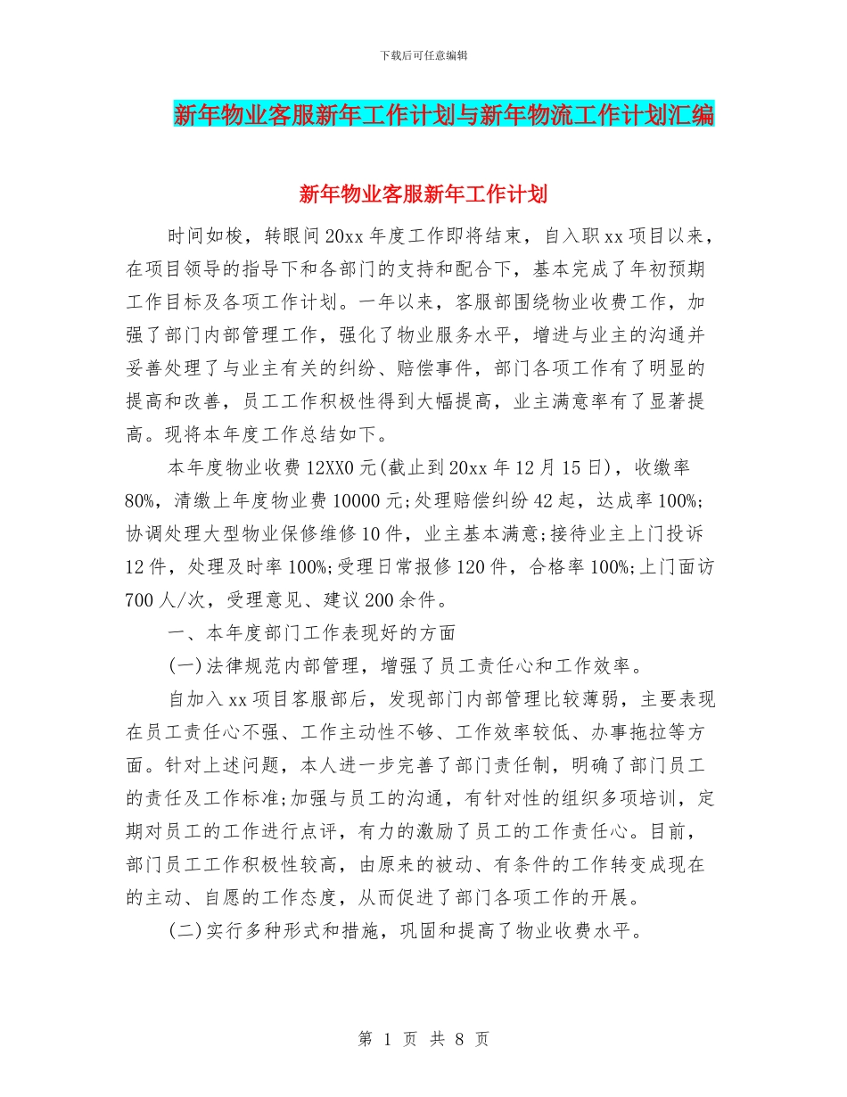 新年物业客服新年工作计划与新年物流工作计划汇编_第1页