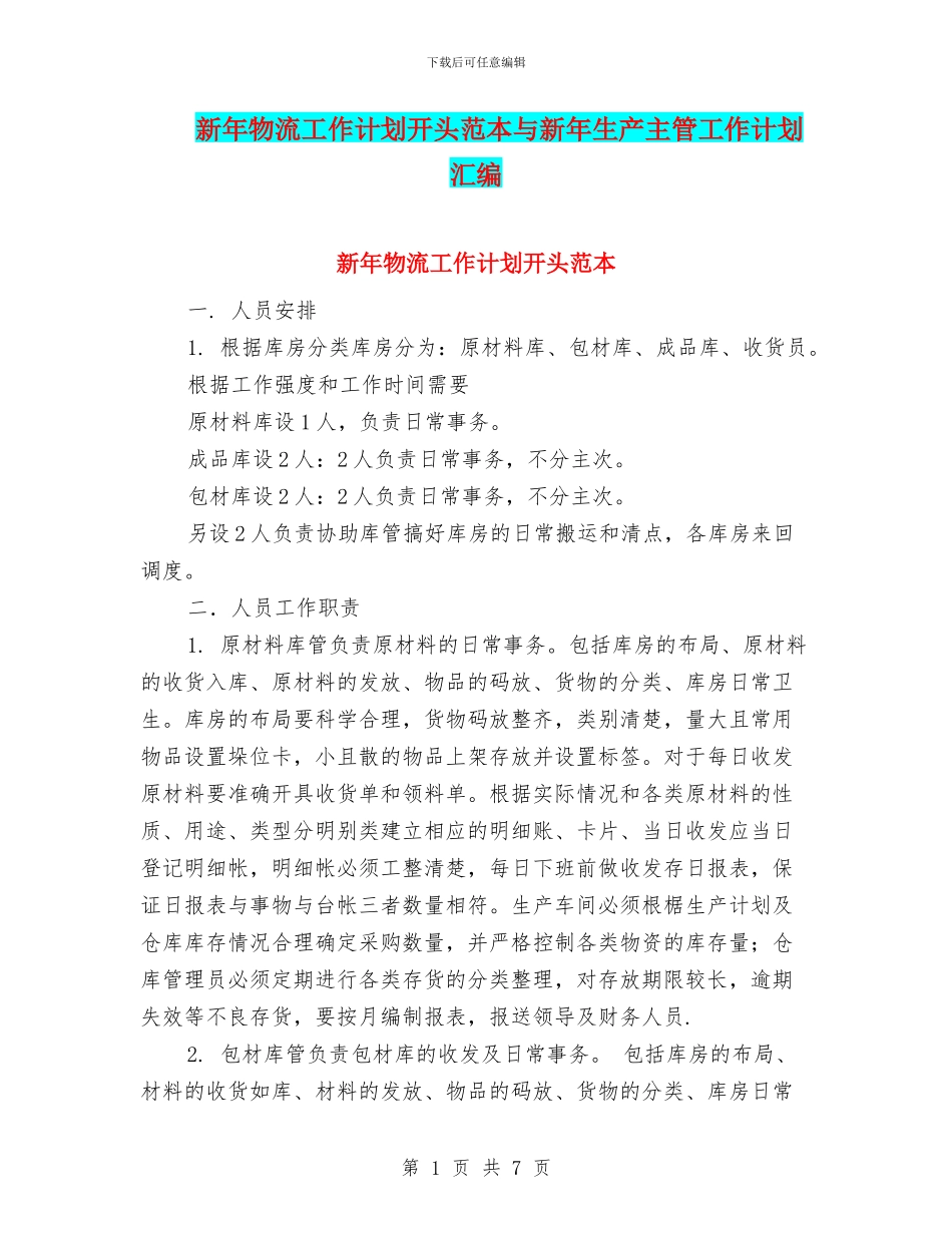 新年物流工作计划开头范本与新年生产主管工作计划汇编_第1页