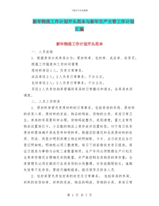 新年物流工作计划开头范本与新年生产主管工作计划汇编