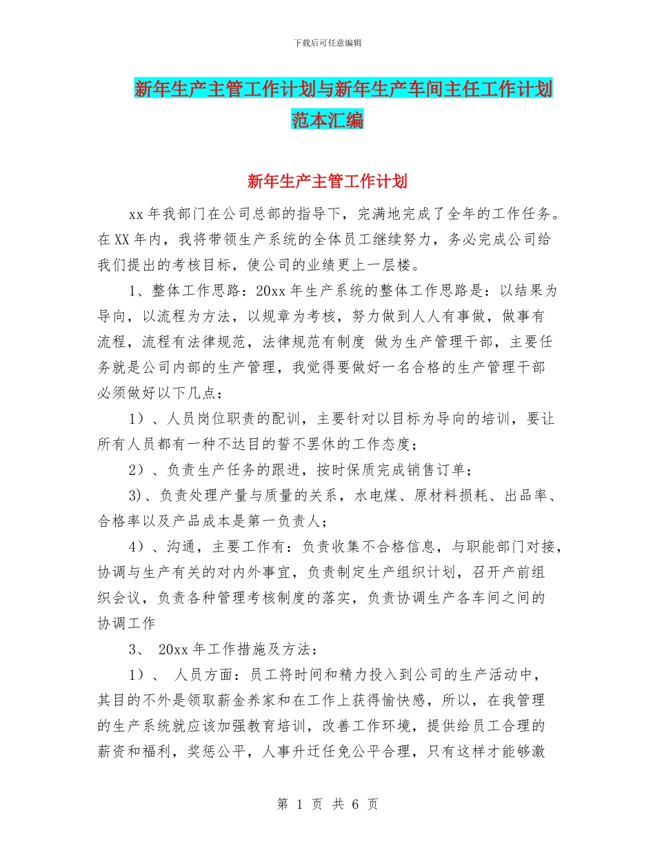 新年生产主管工作计划与新年生产车间主任工作计划范本汇编_第1页