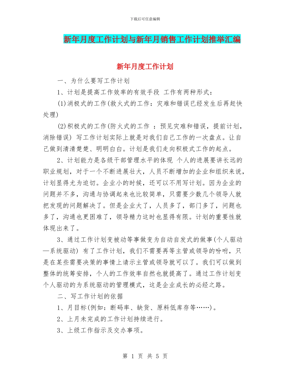 新年月度工作计划与新年月销售工作计划推荐汇编_第1页