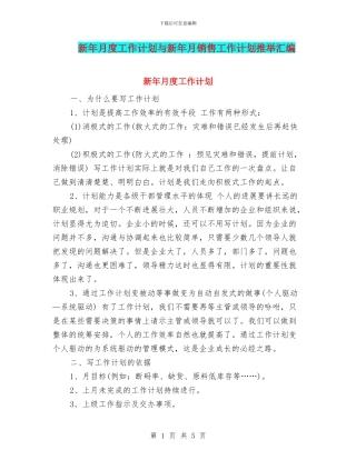 新年月度工作计划与新年月销售工作计划推荐汇编