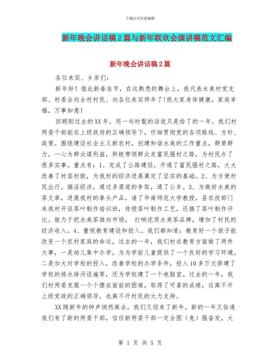 新年晚会讲话稿2篇与新年联欢会演讲稿范文汇编_第1页