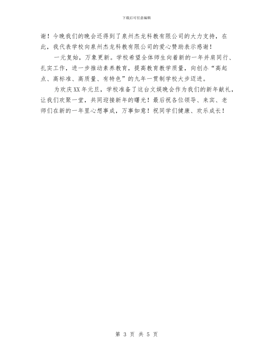 新年晚会讲话稿2篇与新年联欢会演讲稿范文汇编_第3页