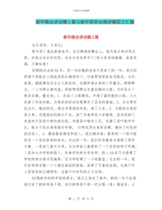 新年晚会讲话稿2篇与新年联欢会演讲稿范文汇编
