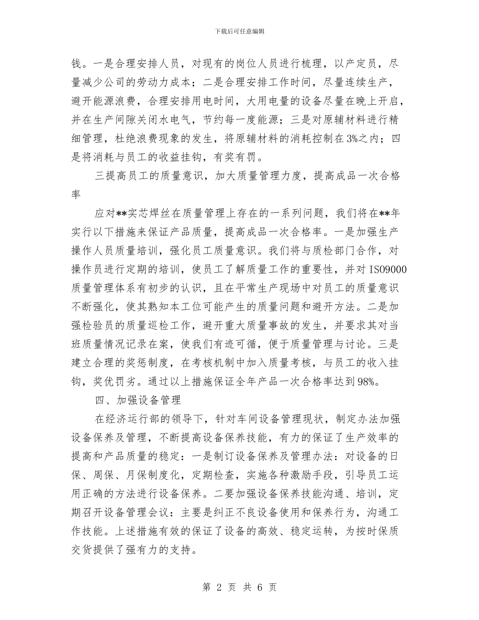 新年生产车间主任工作计划书与新年生产车间主任工作计划范本汇编_第2页