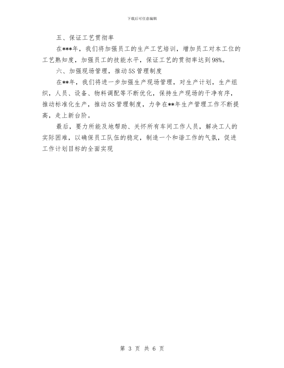 新年生产车间主任工作计划书与新年生产车间主任工作计划范本汇编_第3页