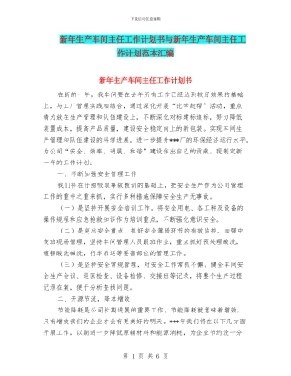 新年生产车间主任工作计划书与新年生产车间主任工作计划范本汇编