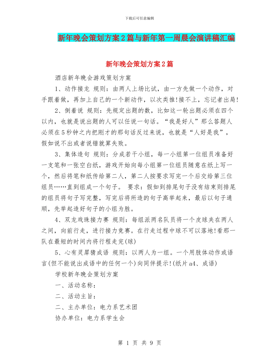 新年晚会策划方案2篇与新年第一周晨会演讲稿汇编_第1页