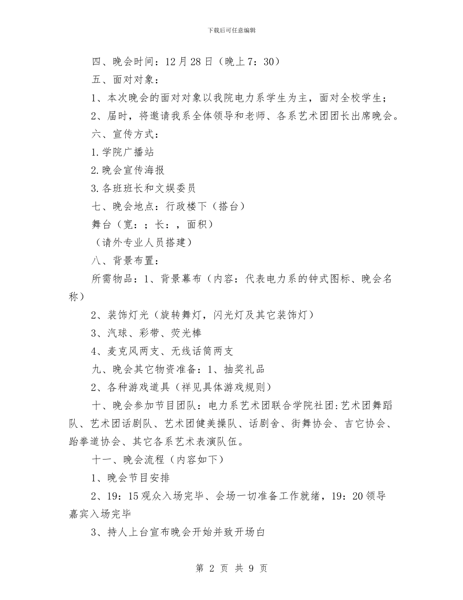 新年晚会策划方案2篇与新年第一周晨会演讲稿汇编_第2页