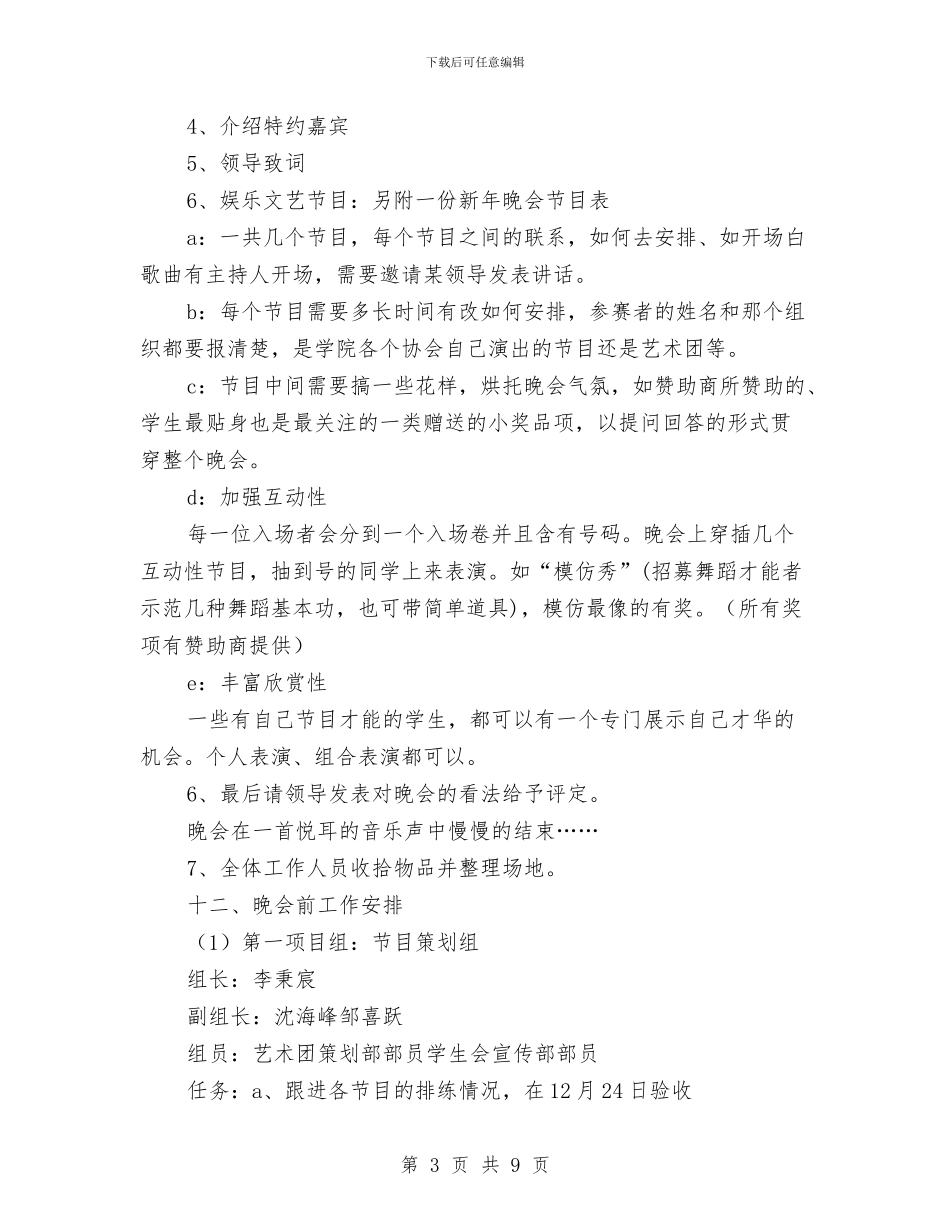 新年晚会策划方案2篇与新年第一周晨会演讲稿汇编_第3页