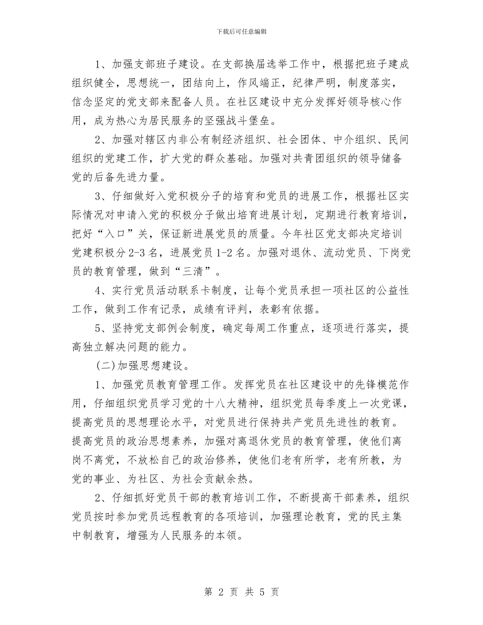 新年社区党建工作计划结尾与新年社区安全工作计划汇编_第2页