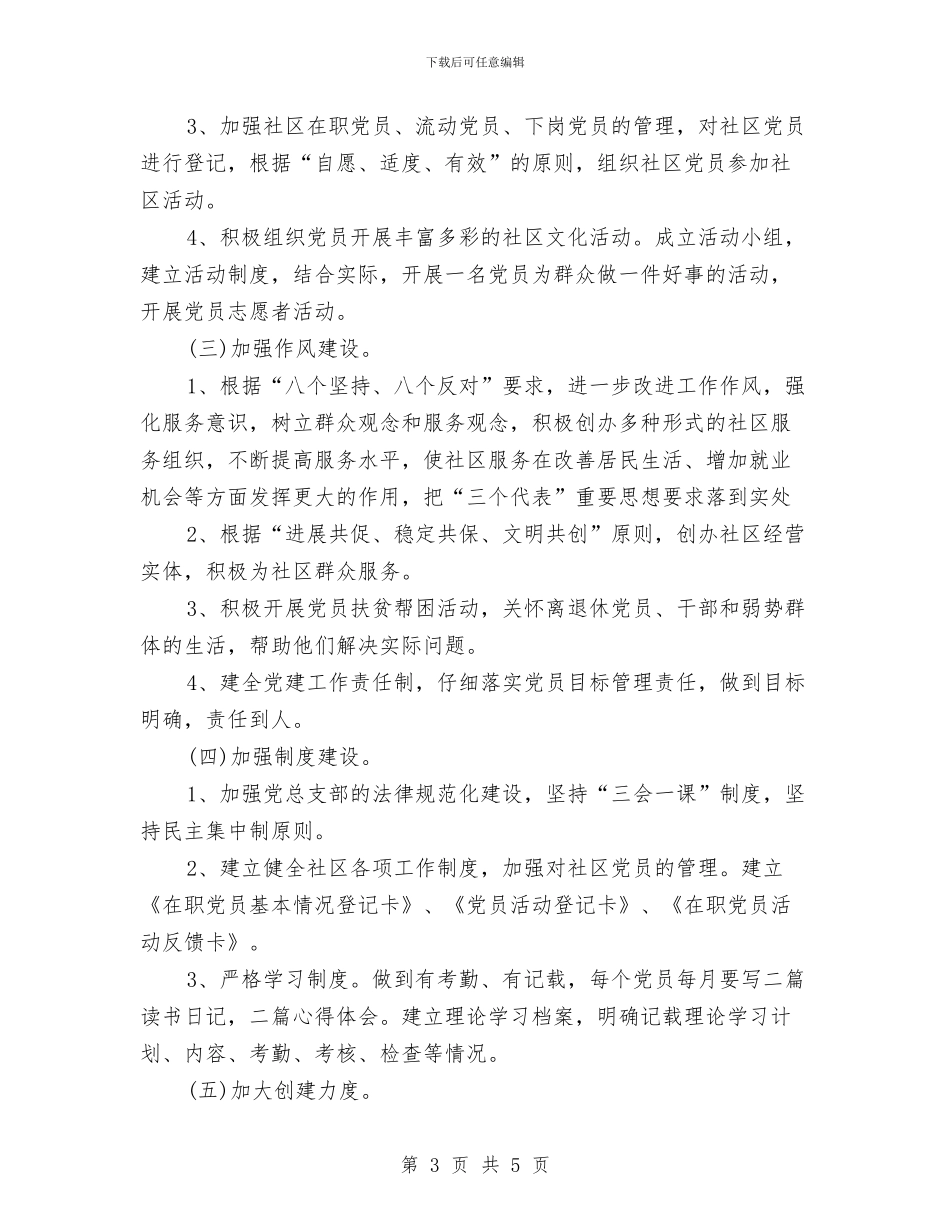 新年社区党建工作计划结尾与新年社区安全工作计划汇编_第3页