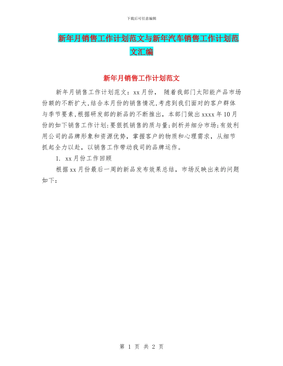 新年月销售工作计划范文与新年汽车销售工作计划范文汇编_第1页