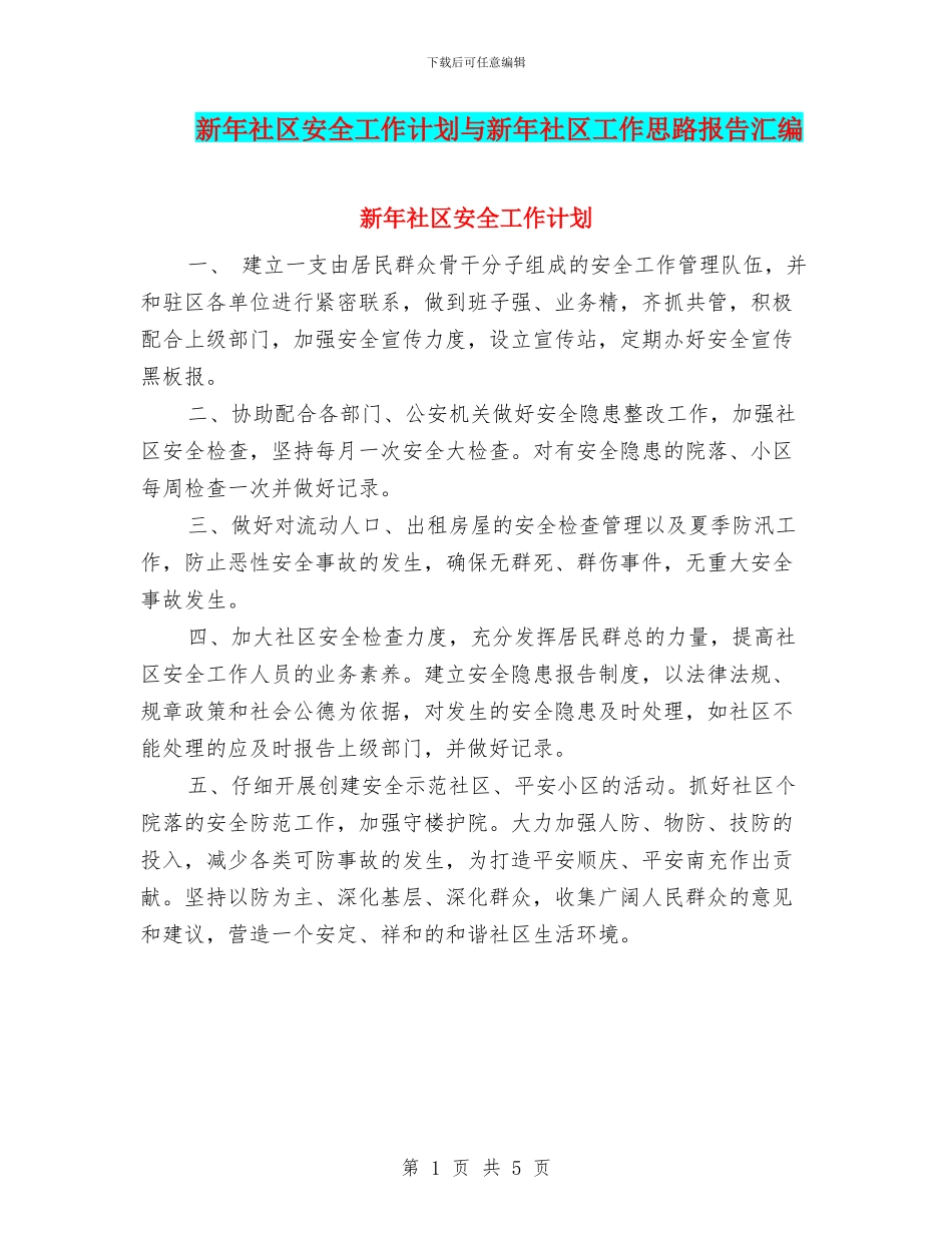 新年社区安全工作计划与新年社区工作思路报告汇编_第1页