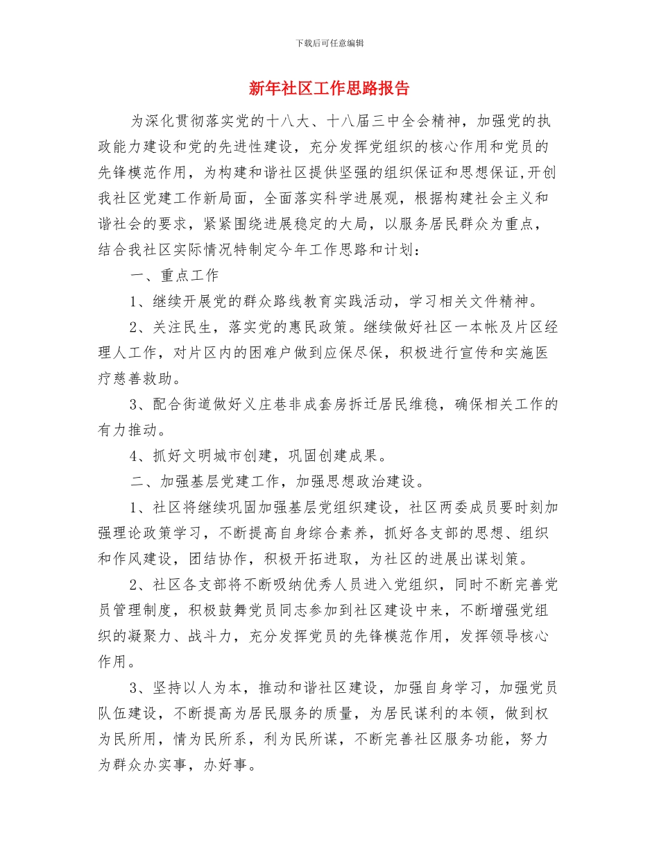 新年社区安全工作计划与新年社区工作思路报告汇编_第2页