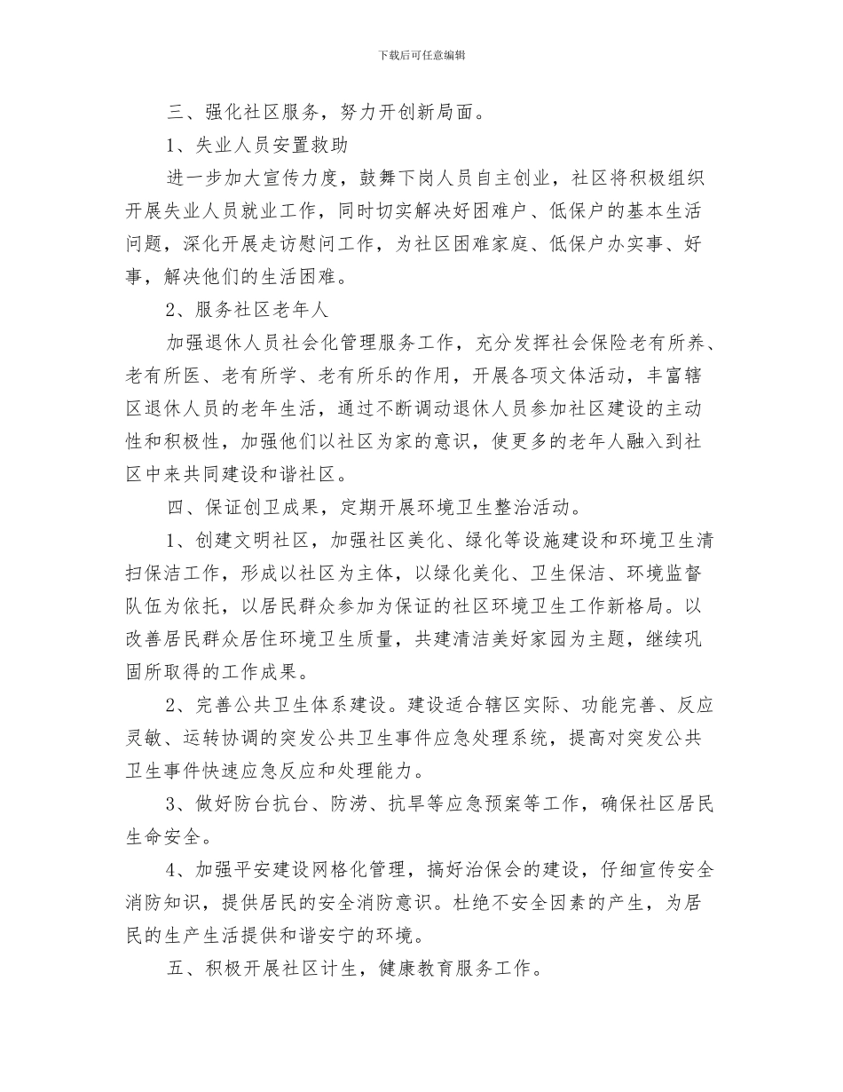 新年社区安全工作计划与新年社区工作思路报告汇编_第3页