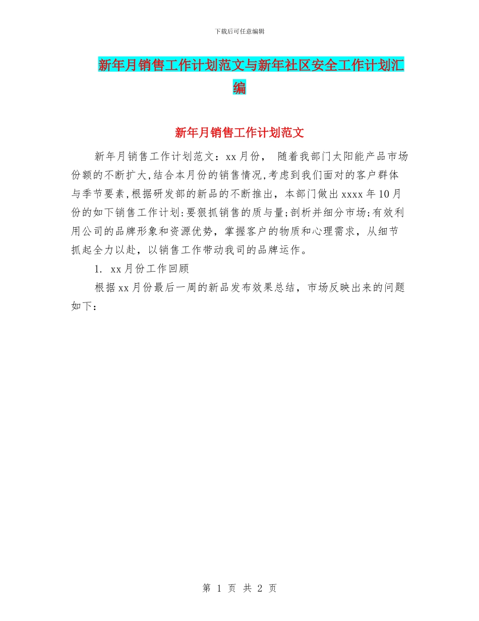 新年月销售工作计划范文与新年社区安全工作计划汇编_第1页