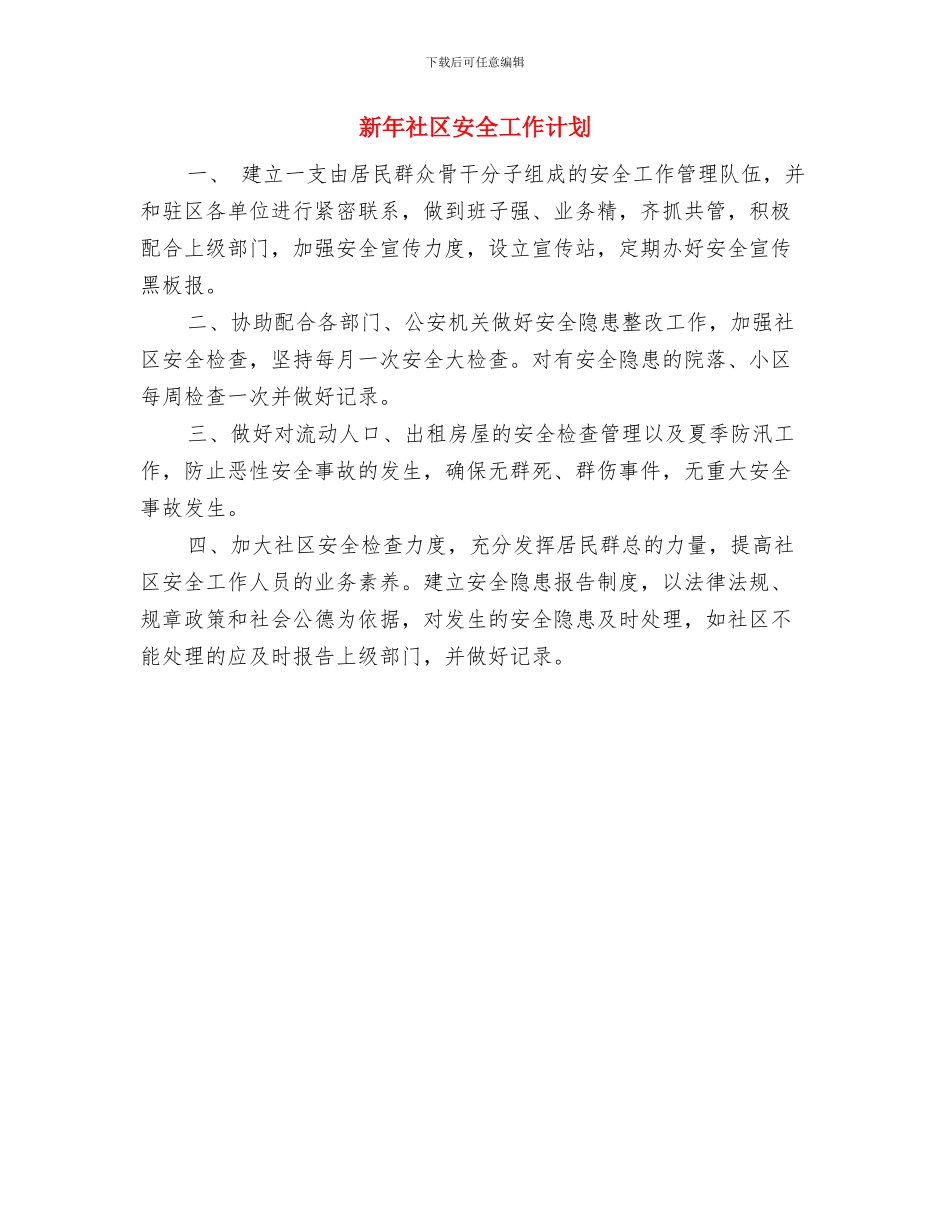 新年月销售工作计划范文与新年社区安全工作计划汇编_第2页