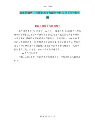 新年月销售工作计划范文与新年社区安全工作计划汇编