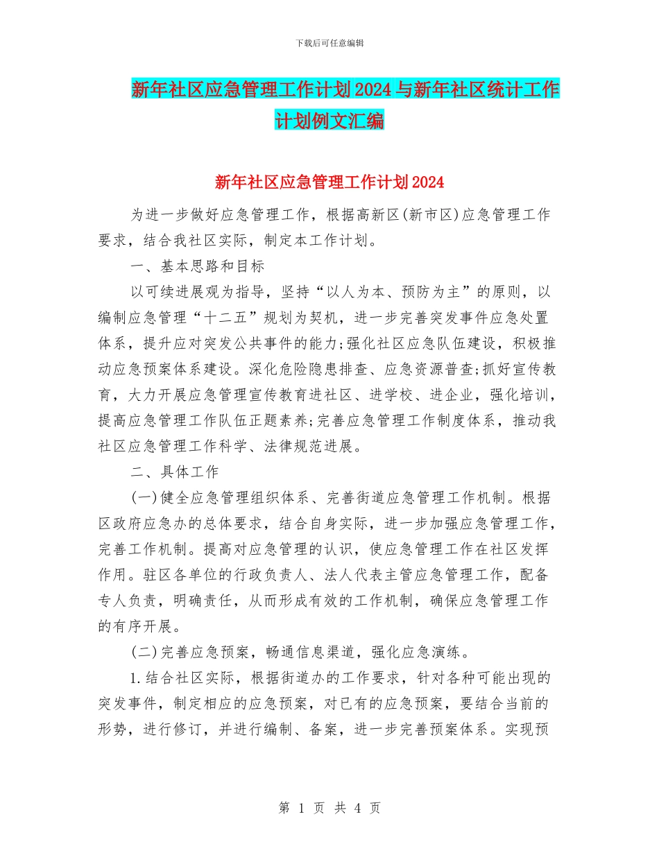 新年社区应急管理工作计划2024与新年社区统计工作计划例文汇编_第1页