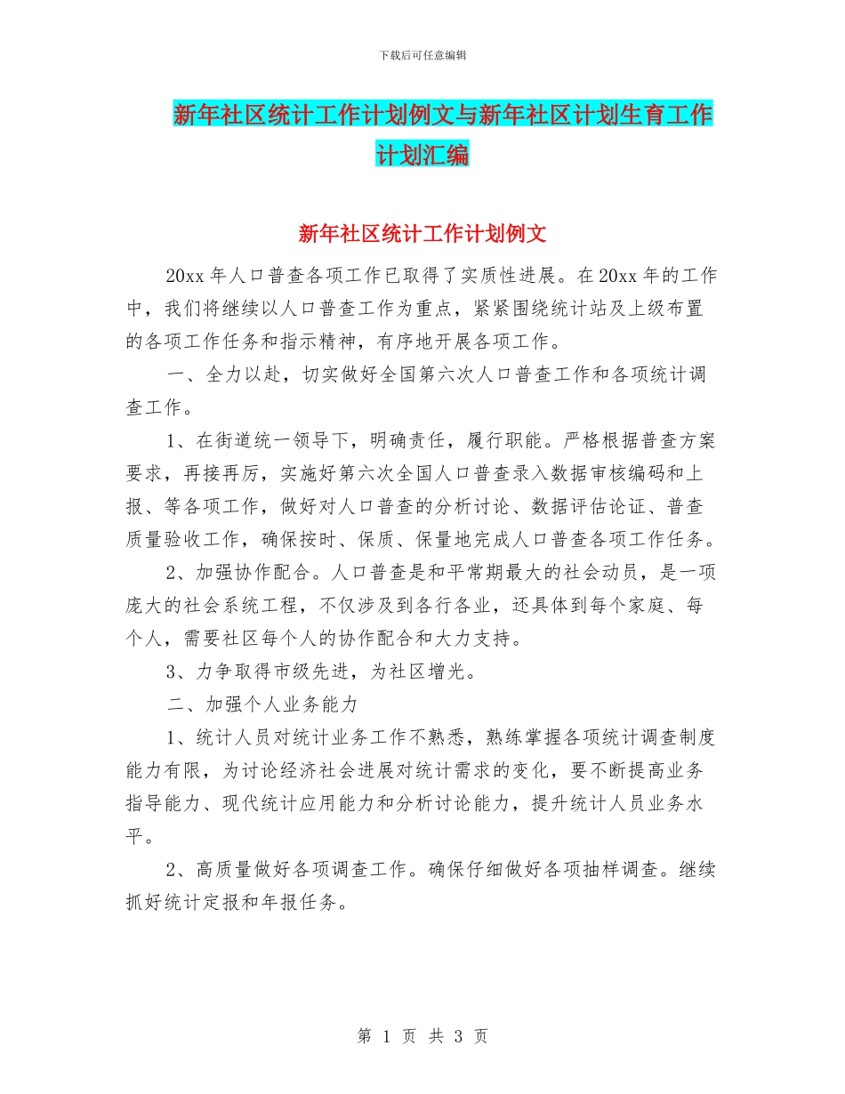 新年社区统计工作计划例文与新年社区计划生育工作计划汇编_第1页