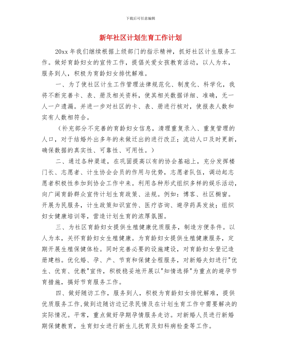 新年社区统计工作计划例文与新年社区计划生育工作计划汇编_第2页