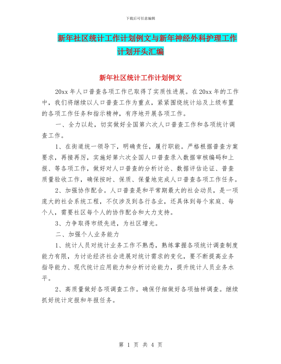 新年社区统计工作计划例文与新年神经外科护理工作计划开头汇编_第1页