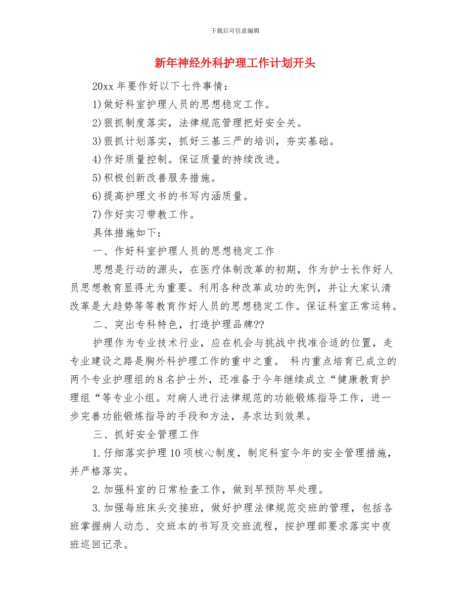 新年社区统计工作计划例文与新年神经外科护理工作计划开头汇编_第2页
