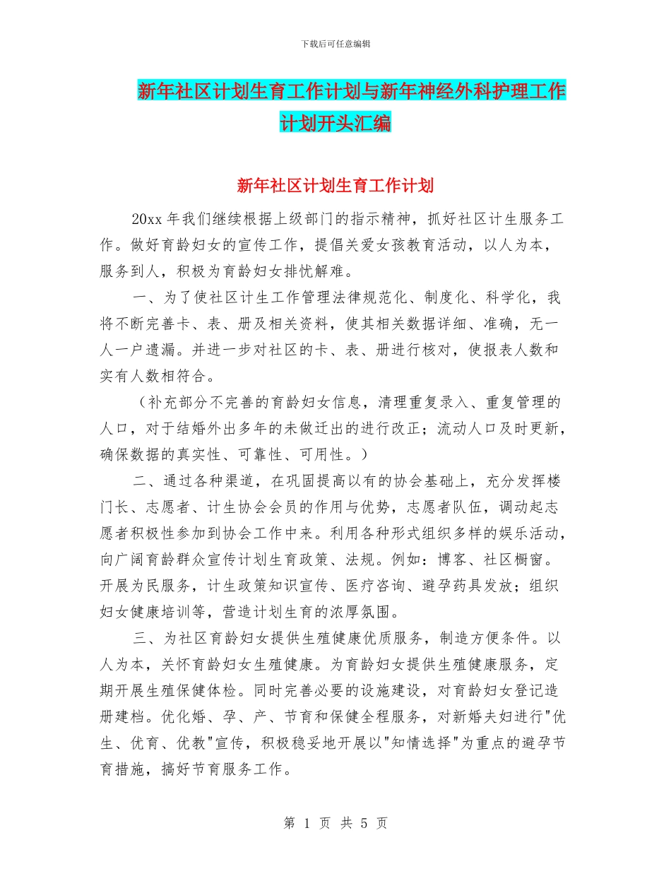 新年社区计划生育工作计划与新年神经外科护理工作计划开头汇编_第1页