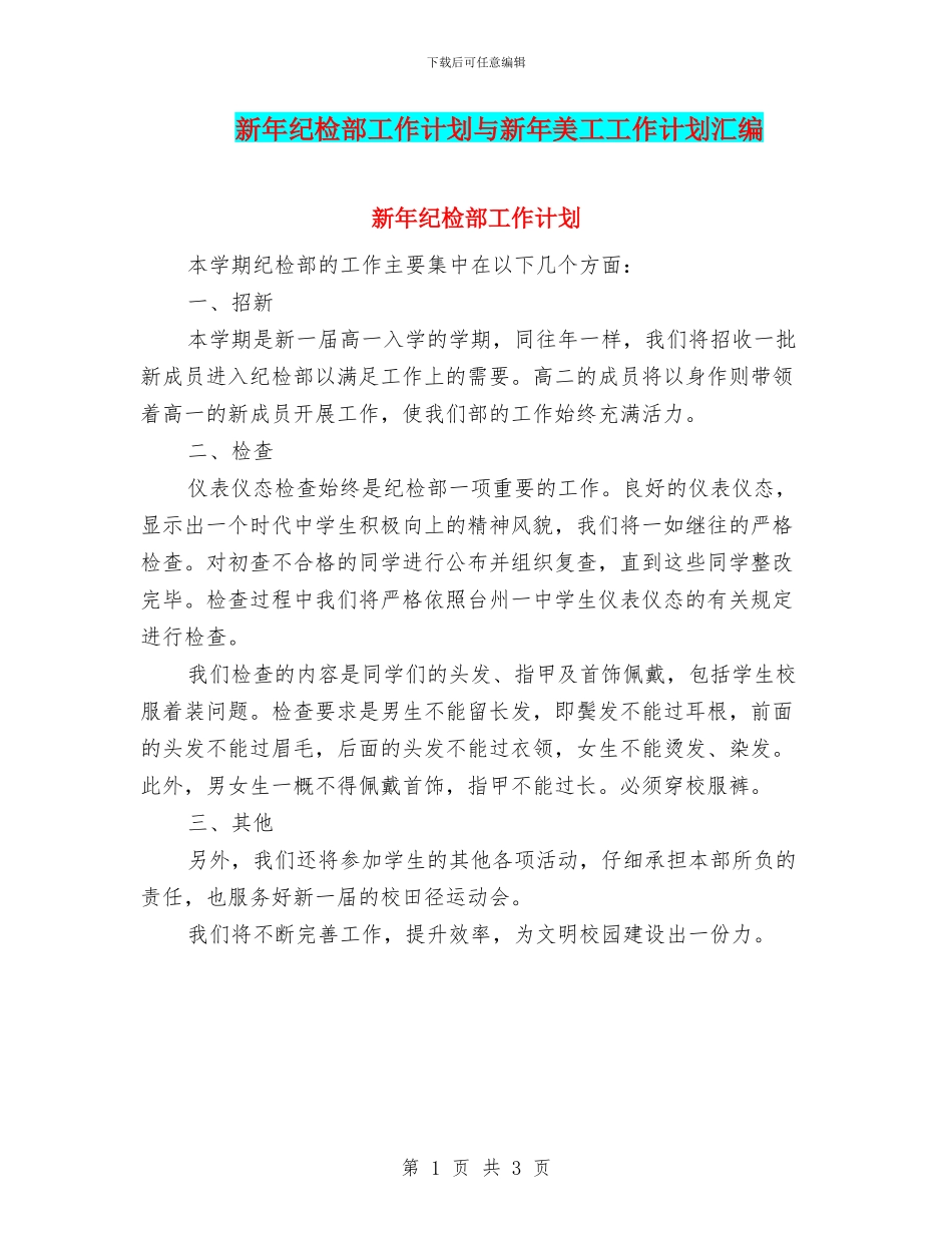 新年纪检部工作计划与新年美工工作计划汇编_第1页
