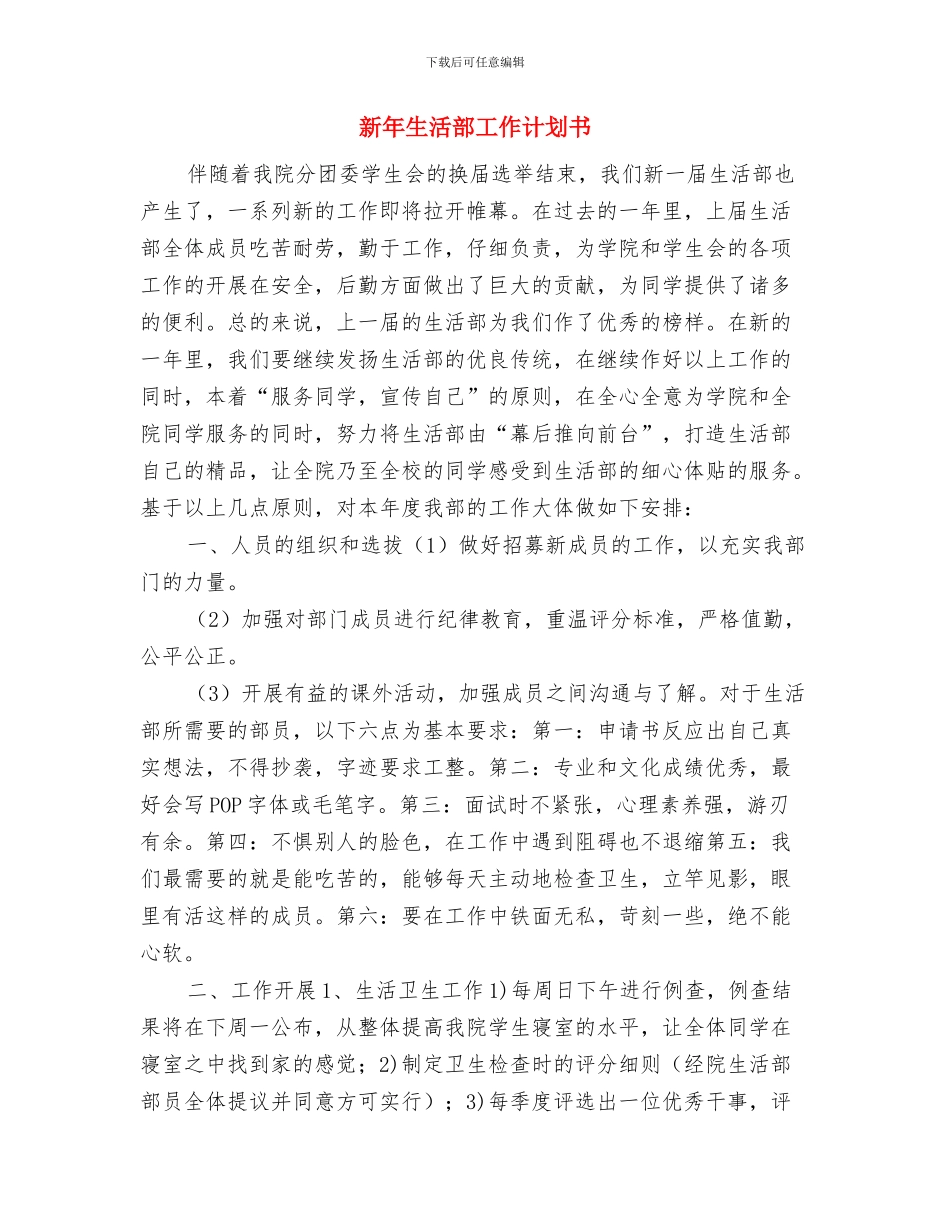 新年生活部工作计划与新年生活部工作计划书汇编_第3页