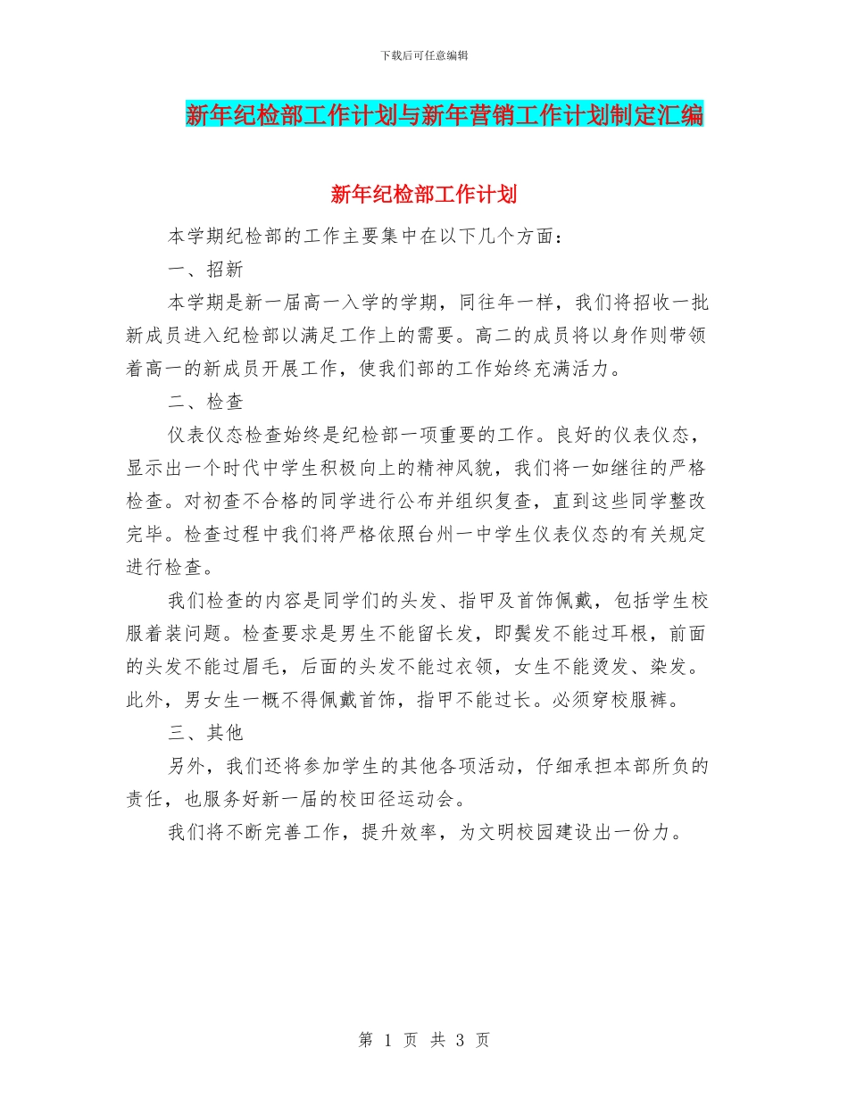 新年纪检部工作计划与新年营销工作计划制定汇编_第1页